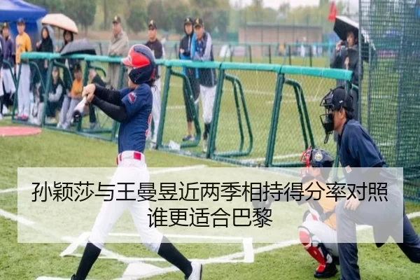 孙颖莎与王曼昱近两季相持得分率对照谁更适合巴黎